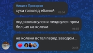 боль встал_на_колени_перед_заводом гололёд завод мессенджеры на_колени_встал_перед_заводом на_коленях никита_прохоров переписка смехуёчки сука_гололёд_ебаный язык:русский // 604x343 // 58KB