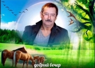 добрый_вечер лошадь мужик очки природа пропуск_в_трусы шрифт_лобстер // 735x525 // 91KB