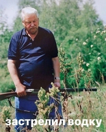 водка застрелил_водку лес личность:борис_ельцин природа ружье смехуёчки уныние // 776x960 // 156KB