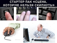 катсцена клавиатура мышь_(компьютерная) нажатие нельзя скип стартер_пак сцена сцена_которую_нельзя_скипнуть // 1280x964 // 264KB