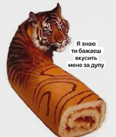 low_res вкусно всрато долбоебизм жвотне жопа за_дупу рулет сладкий_рулет смехуёчки смотрит_в_камеру тигар тигр фотожаба я_знаю_ти_бажаешь_вкусить_мене_за_дупу я_знаю_ты_хочешь_укусить_меня_за_попу язык:украинский // 508x600 // 151KB