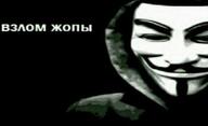 анонимус взлом_жопы всрато медаль_за_сжатие_джэйпега смехуёчки // 500x304 // 12KB