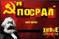 коммунизм личность:карл_маркс посрал пуп текстовый_пуп хуевые_цитаты я_посрал // 600x400 // 45KB