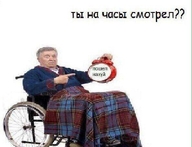 fuck_you будильник дед инвалид кресло-каталка мужик палец плед показывает постирония ты_время_видел ты_на_часы_смотрел часы // 593x454 // 56KB
