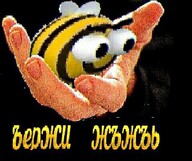 всрато держи жъжъь медаль_за_сжатие_джэйпега пчёлы рука ъержи // 479x401 // 94KB
