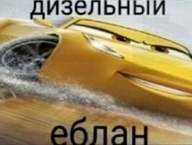 lowres автомобиль всрато дизельный_еблан еблан мат откуда:cars персонаж:молния_макквин смехуёчки язык:русский // 235x178 // 15KB