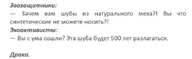 500_лет вы_с_ума_сошли вы_что_синтетические_не_можете_носить драка зачем_вам_шубы_из_натурального_меха зоозащитники синтетика смехуёчки сценарий текст холивар шуба экоактивизм эта_шуба_будет_500_лет_разлагаться язык:русский // 700x216 // 15KB