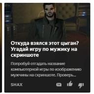 откуда:deus_ex откуда_взялся_этот_цыган персонаж:адам_дженсен попробуй_отгадать_названте_компьютерной_игры реклама скриншот угадай_игру_по_мужику_на_скриншоте цыган // 328x330 // 29KB