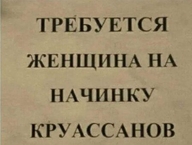 еда жертвоприношение круасан мастера_формулировки объявление смехуёчки требуется_женщина_на_начинку_круасанов тян язык:русский // 450x339 // 20KB