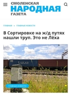 вагоны возможно_криминал газета железная_дорога загадка нашли_труп по_коням поезда смоленская_народная_газета это_не_леха // 971x1280 // 237KB