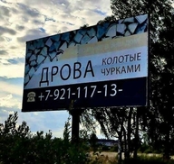 баннер дрова колотые_чурками номер_телефона // 700x664 // 160KB