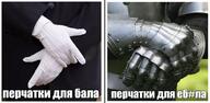 для_бала для_ебала ебло перчатки смехуёчки тобi_пiзда // 757x371 // 336KB