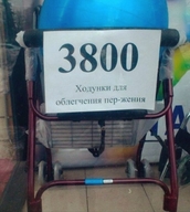 3800 магазин надпись передвижение пержение смехуёчки сокращение ходунки_для_облегчения_передвижения ходунки_для_облегчения_пержения ценник язык:русский // 628x700 // 55KB