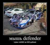 cyber_mb560 автомобиль всрато демотиватор до_первой_кочки долбоебизм за_500_рублей мышь_(компьютерная) мышь_defender обвесы откуда:defender_(периферия) откуда:transformers смехуёчки тюнинг язык:русский // 600x548 // 64KB
