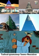 i'm_stuck_in_the_loop архитектура аэровокзал главный_архитектор_ханты-манийска гостинный_двор откуда:простоквашино персонаж:шарик смехуёчки стэлла ханты_мансийск чум югорская_долина язык:русский // 560x800 // 80KB