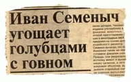 всрато газета говно голубцы_с_говном иван_семеныч_угощает_голубцами_с_говном отрывок // 420x263 // 45KB