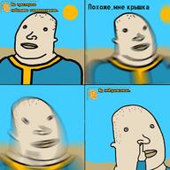 bethesda вы_чувствуете_небольшое_головокружение ковыряние_в_носу комиксы откуда:fallout похоже_мне_крышка яд_нейтрализован // 720x720 // 147KB