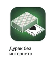 без_интернета дурак дурак_без_интернета игра_для_телефона иконка интернет смехуёчки язык:русский // 400x470 // 18KB