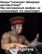 комбриг контуженный личность:рикардо_милос лупасит_басуха музыка наушники начинают_обширную_артподготовку не_понимающий_что_происходит немцы шапка // 385x500 // 30KB