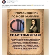 бояры_на_руси вконтакте наебалово ооо_свартехмонтаж происхождение_по_фамилии свартехмонтаж смехуёчки социальные_сети тест фамилия эта_фамилия_была_присуща я_не_поверил_результатам язык:русский // 548x602 // 81KB