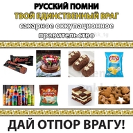 lays mars_(батончик) батончик газировка дай_отпор_врагу печенье пирожное помни призыв_к_действию русский_помни сахар сахарное_оккупационное_правительство сладости смехуёчки сухарики твой_единственный_враг торт чипсы шоколад язык:русский // 640x640 // 188KB