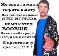 даже_в_майнкрафт егэ мужик не_зовите_меня_играть_в_доту откуда:dota_2 откуда:minecraft секта я_не_в_секте я_не_играю_в_компьютер я_просто_хочу_сдать_егэ // 500x478 // 52KB