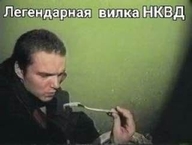 lowres вилка всрато заёб легендарная_вилка_нквд личность:владимир_епифанцев нквд откуда:зелёный_слоник реклама смехуёчки финка_нквд язык:русский // 320x242 // 15KB