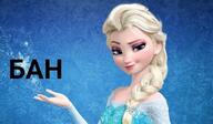 бан взгляд откуда:frozen персонаж:эльза // 500x291 // 29KB