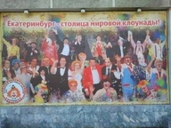 ))) аншлаг баннер всемирный_фестиваль_клоунады всрато долбоебизм екатеринбург екатеринбург_столица_мировой_клоунады клоун клоунада люди мировая_клоунада плакат смехуёчки столица_мировой_клоунады фестиваль_клоунады язык:русский // 740x555 // 78KB