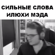 анимация вас_не_слышно илья личность:илья_давыдов монолог надпись не_слышу разговор сильные_слова сильные_слова_илюхи_мэда смехуёчки стрим чб язык:русский // 250x250 // 19MB
