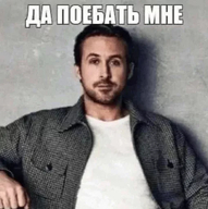 :| crop low_res безразличие да_поебать_мне личность:райан_гослинг медаль_за_сжатие_джэйпега нога_на_ногу сидит смехуёчки смотрит_в_камеру смотрит_как_на_говно стул // 509x512 // 25KB