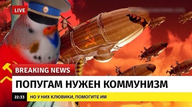 breaking_news военные дирижабль жвотне клювики коммунизм лапки но_у_них_клювики новости помогите помогите_им попугай попугам_нужен_коммунизм птица смехуёчки у_меня_лапки у_них_клювики язык:русский // 550x307 // 56KB