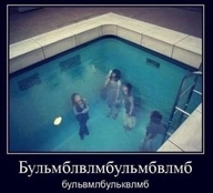 буль бульмблвлмбульмблвлмб водичка демотиватор дети доблоебизм набор_букв неразборчиво под_водой смехуёчки што язык:русский // 470x425 // 69KB