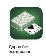 без_интернета дурак дурак_без_интернета иконка интернет нужно_редактирование смехуёчки // 878x1080 // 97KB