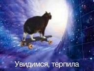 reality_warp see_ya wormhole жвотне космос кот кот_на_скейтборде скейтборд смехуёчки сюрреализм ткань_реальности увидимся_терпила уходит чёрная_дыра я_сваливаю язык:русский // 450x342 // 24KB