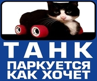 кот танк_паркуется_как_хочет // 500x417 // 29KB