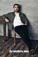 :| безразличие да_поебать_мне личность:райан_гослинг нога_на_ногу сидит смехуёчки смотрит_в_камеру смотрит_как_на_говно стул // 400x600 // 53KB