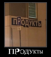 демотиватор дорожный_знак магазин надпись перспектива продукты р смехуёчки совпадение язык:русский // 600x671 // 41KB