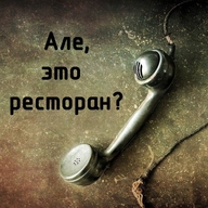але_это_ресторан смехуёчки телефон трубка // 600x600 // 207KB