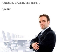 stock_photos бизнесмен денег_нет долбоебизм костюм мужик надоело_сидеть_без_денег пиджак приляг решение смехуёчки смотрит_в_камеру совет текст успешность // 500x464 // 24KB